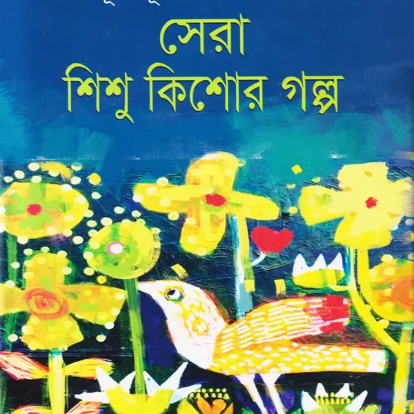 শিশু-কিশোর (Children Book)